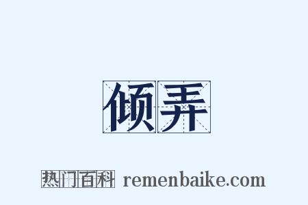 倾弄是什么意思的图片